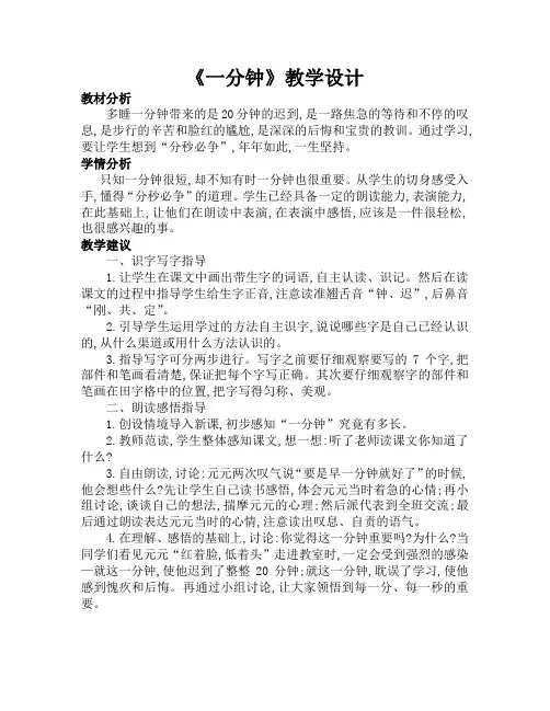 《一分钟》第一课时教学设计