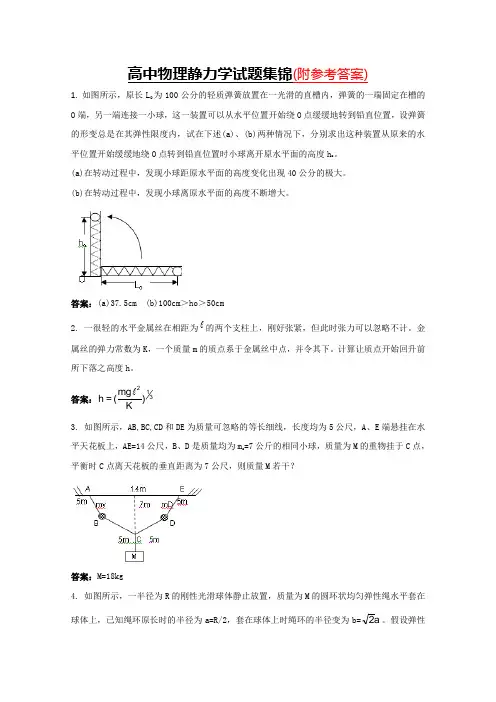【高考物理】2018最新版本高考物理静力学试题集锦复习-专题拔高特训