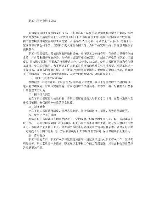 职工书屋建设情况总结
