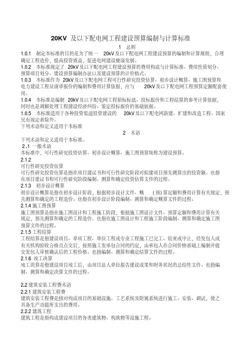 20KV及以下配电网工程建设预算编制与计算标准(修改)