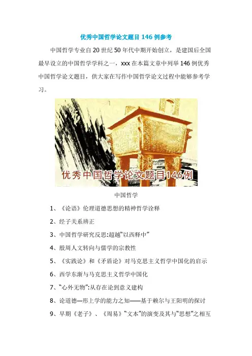 优秀中国哲学论文题目146例参考