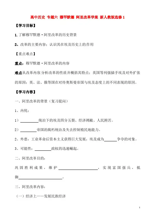 新人教版选修1高中历史专题六穆罕默德 阿里改革学案
