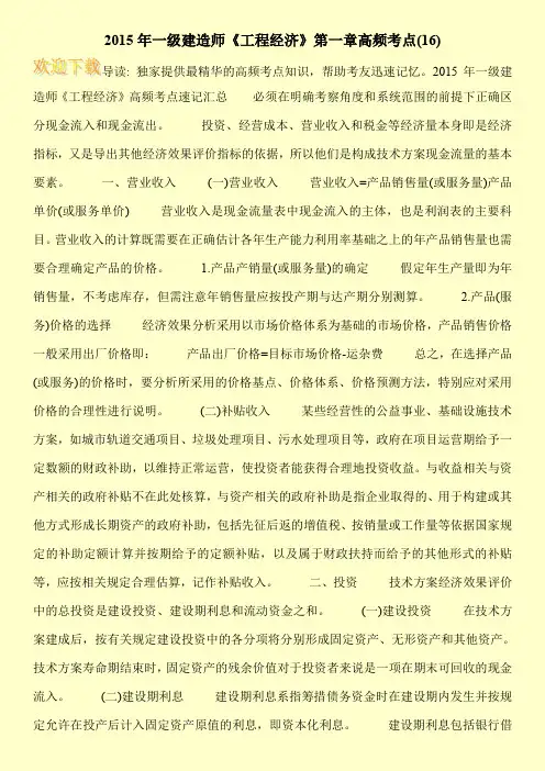 2015年一级建造师《工程经济》第一章高频考点(16)