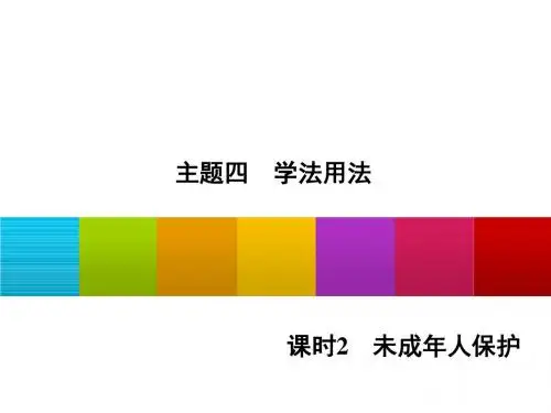 2016广东中考政治备考课件：未成年人自我保护(共25张ppt)