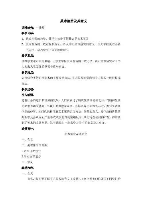 教案1美术鉴赏及其意义