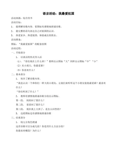 语言活动：我最爱祖国