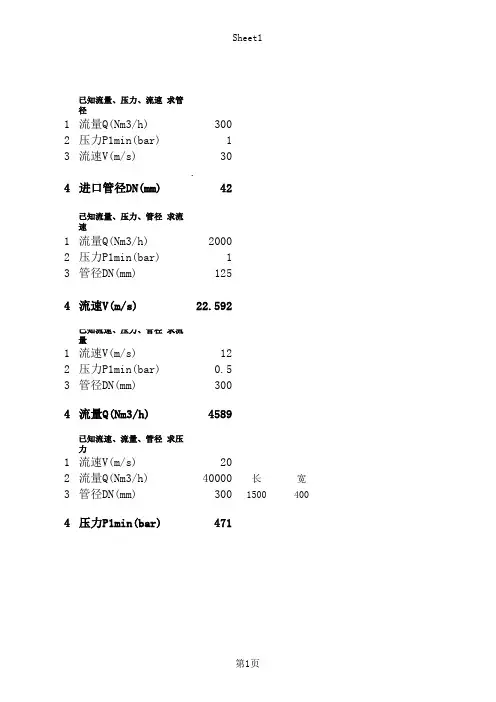 管道口径、流速、压力、流量之间的计算公式
