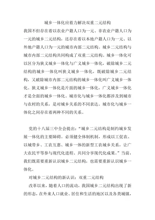 城乡一体化应着力解决双重二元结构