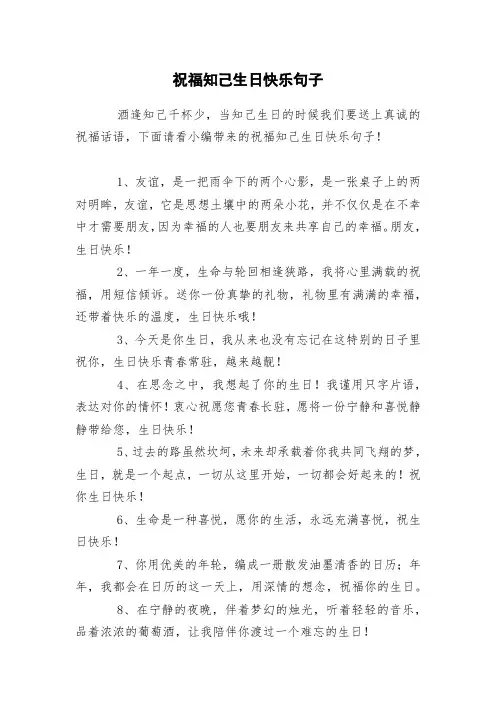 祝福知己生日快乐句子