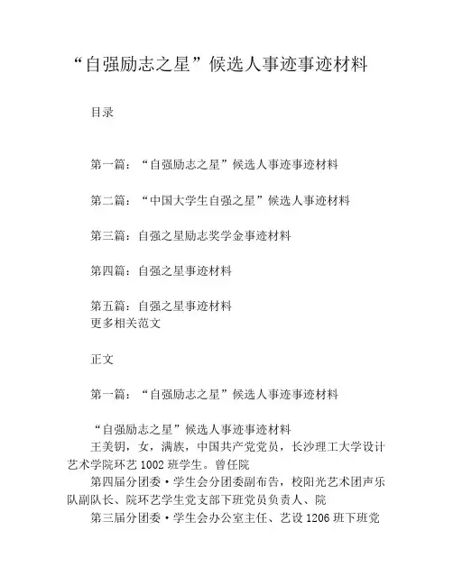 “自强励志之星”候选人事迹事迹材料