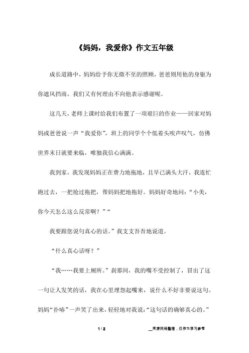 《妈妈,我爱你》作文五年级