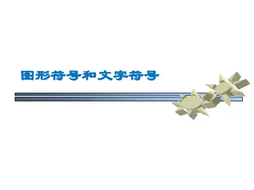 图形符号和文字符号