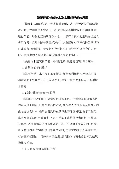建筑节能技术太阳能建筑应用论文