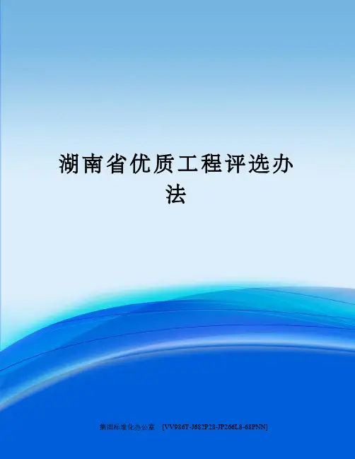 湖南省优质工程评选办法
