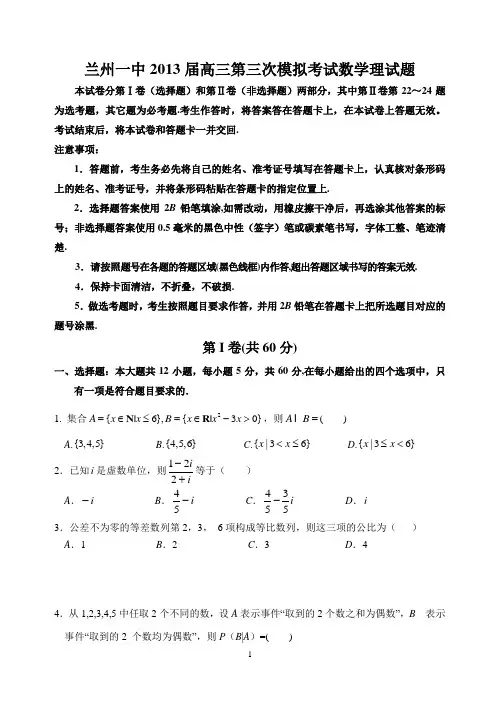2013兰州一中三模数学理试题及答案