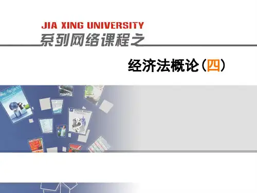 经济法概论全套课件 合同法