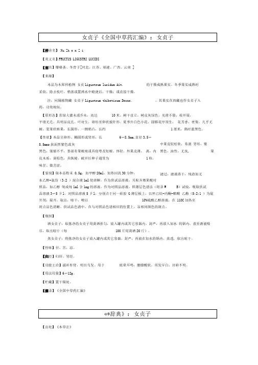 女贞子《全国中草药汇编》