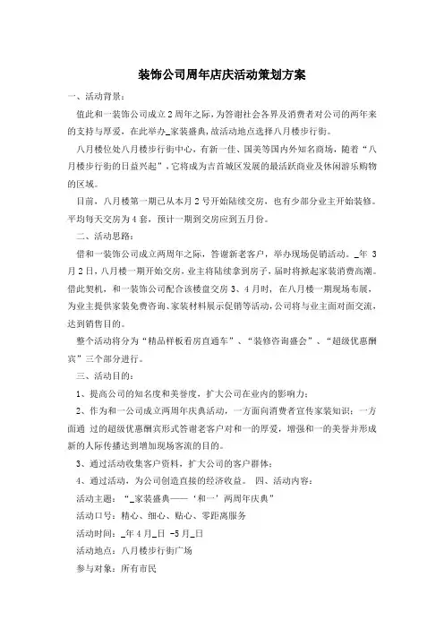 装饰公司周年店庆活动策划方案