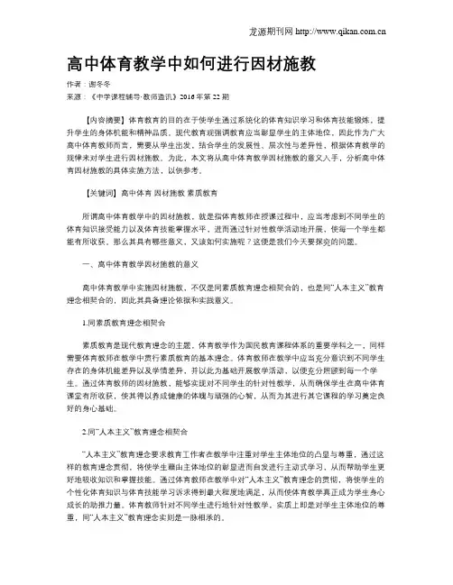 高中体育教学中如何进行因材施教