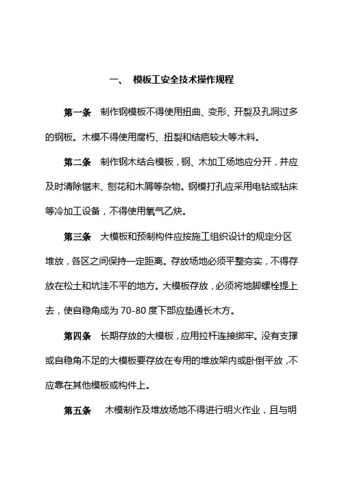 模板工安全技术操作规程
