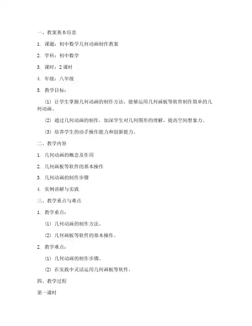 初中数学几何动画制作教案