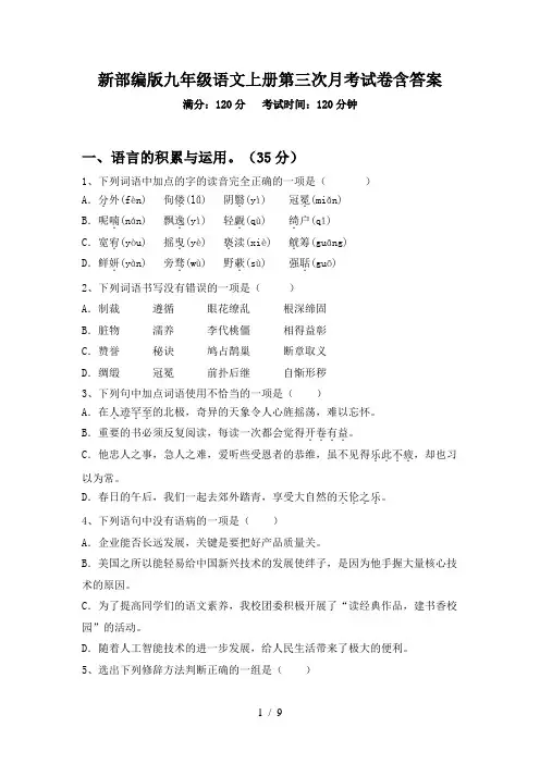 新部编版九年级语文上册第三次月考试卷含答案