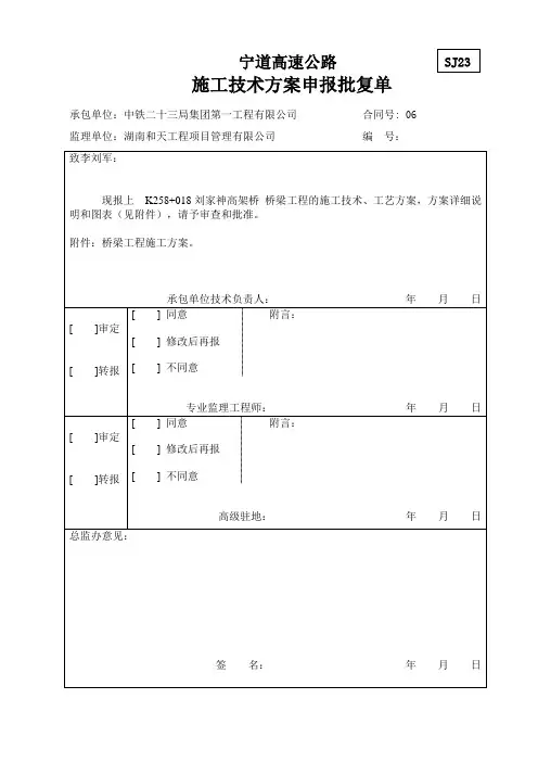 SJ23施工技术方案申报批复单