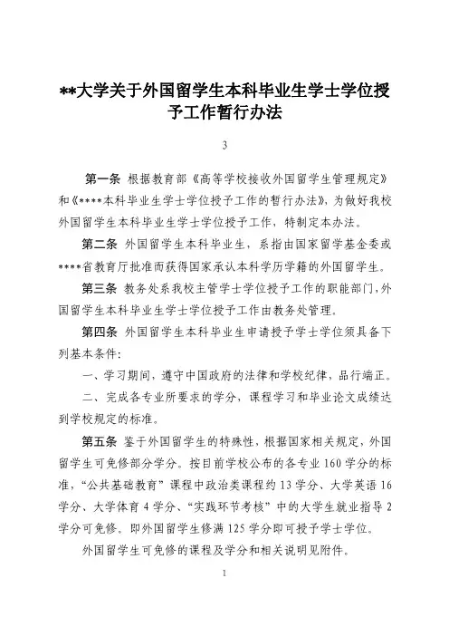 某某大学关于外国留学生本科毕业生学士学位授予工作暂行办法