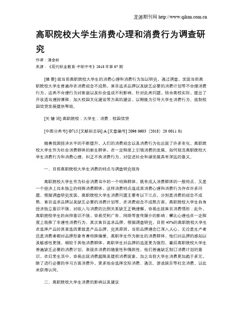高职院校大学生消费心理和消费行为调查研究
