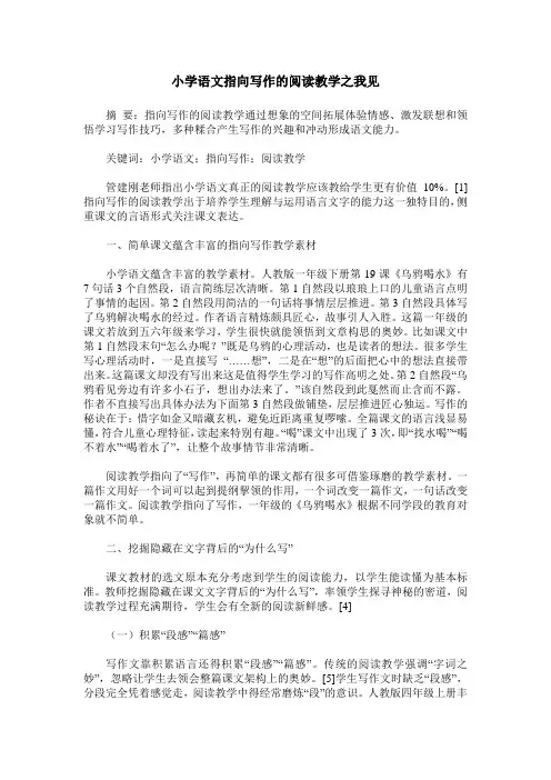 小学语文指向写作的阅读教学之我见