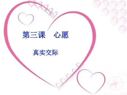 第三课 心愿