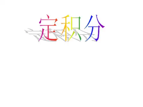 4.5.1曲边梯形的面积