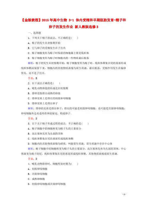 高中生物 31 体内受精和早期胚胎发育精子和卵子的发生作业 新人教版选修3