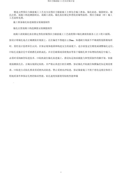 预应力锚索施工工艺及对策计划