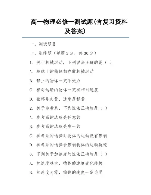 高一物理必修一测试题(含复习资料及答案)