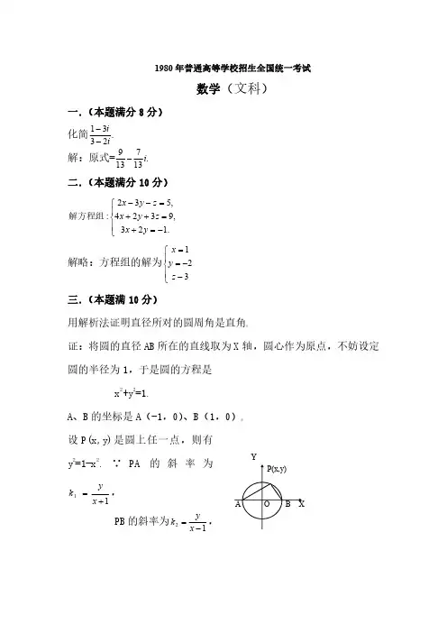 1980年普通高等学校招生全国统一考试.文科数学试题及答案