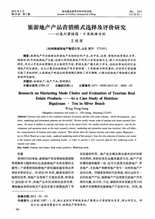 旅游地产产品营销模式选择及评价研究——以惠州碧桂园·十里银滩为例
