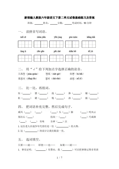 新部编人教版六年级语文下册二单元试卷基础练习及答案