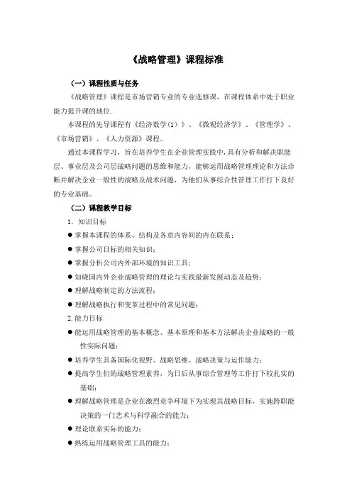 《战略管理》课程标准