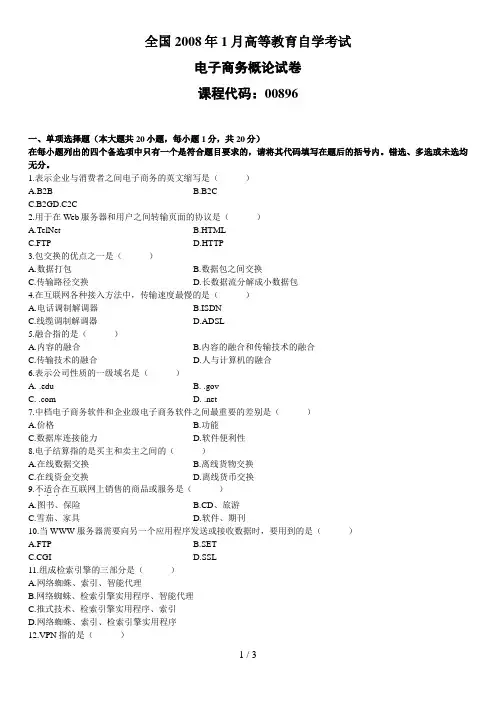 月自学考试电子商务概论试题