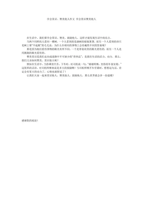 学会赏识、赞美他人作文_学会赏识赞美他人