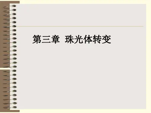第三章珠光体转变
