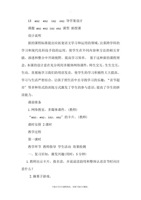 部编人教版小学语文一年级上册 13.ang  eng  ing  ong(导学案)