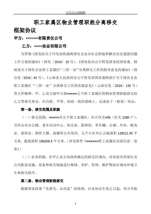 某国有企业“三供一业”物业管理职能分离移交框架协议