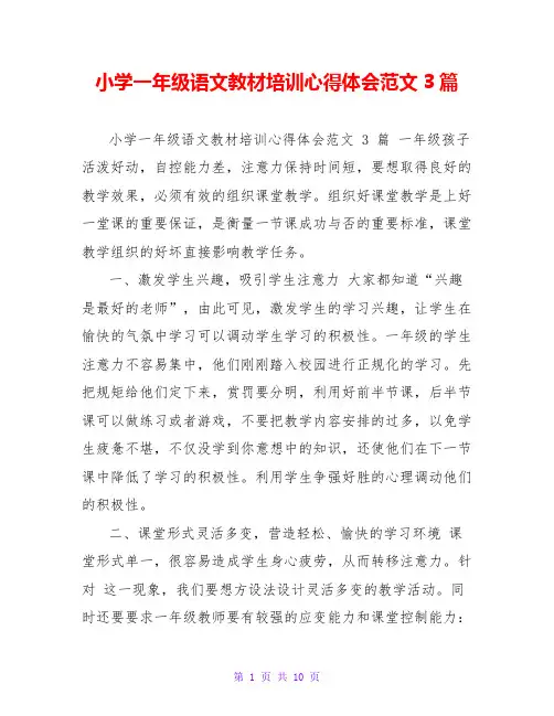 小学一年级语文教材培训心得体会范文3篇