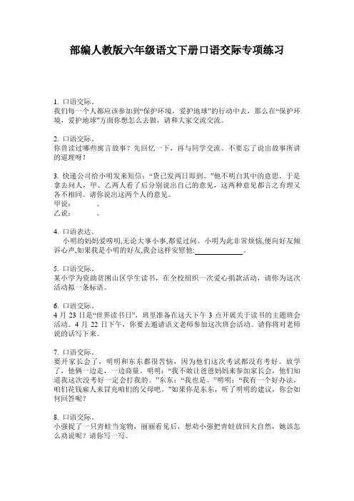 部编人教版六年级语文下册口语交际专项练习