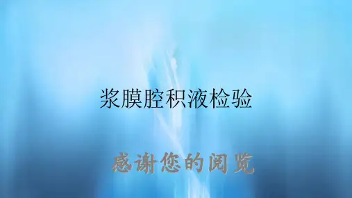 浆膜腔积液检验