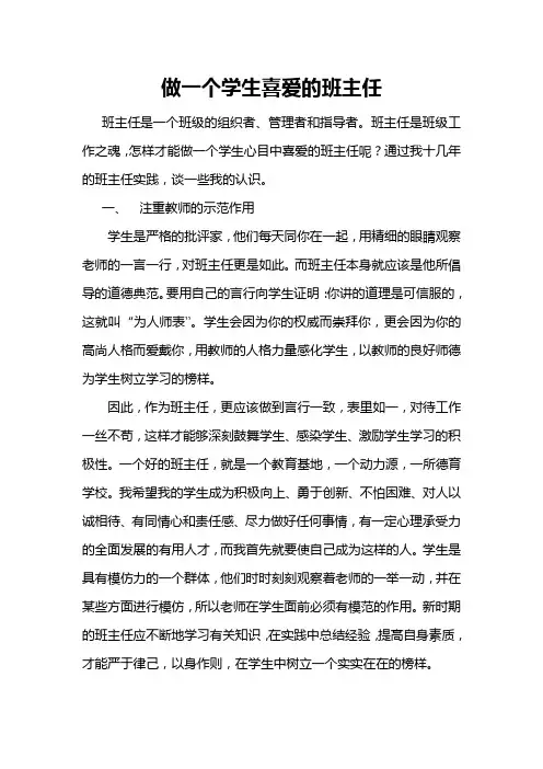 做一个学生喜爱的班主任