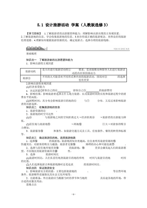 选修3学案 5.1 设计旅游活动