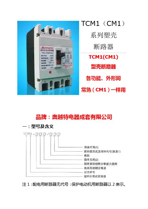 TCM1(CM1)系列塑壳断路器